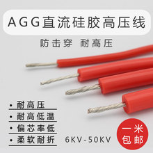 硅胶高压线耐高压6/10/20/30/40/50KV0.5/0.75/1/1.5/2.5平方散卖