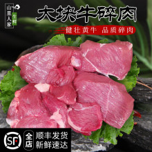 山里人家 新鲜碎牛肉 农家散养黄牛牛肉现杀 大块牛碎肉 剔骨牛肉