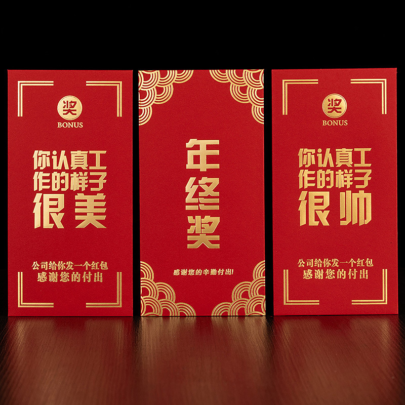 红包奖字奖金2022新款员工公司年会颁奖年终奖利是封大红包袋