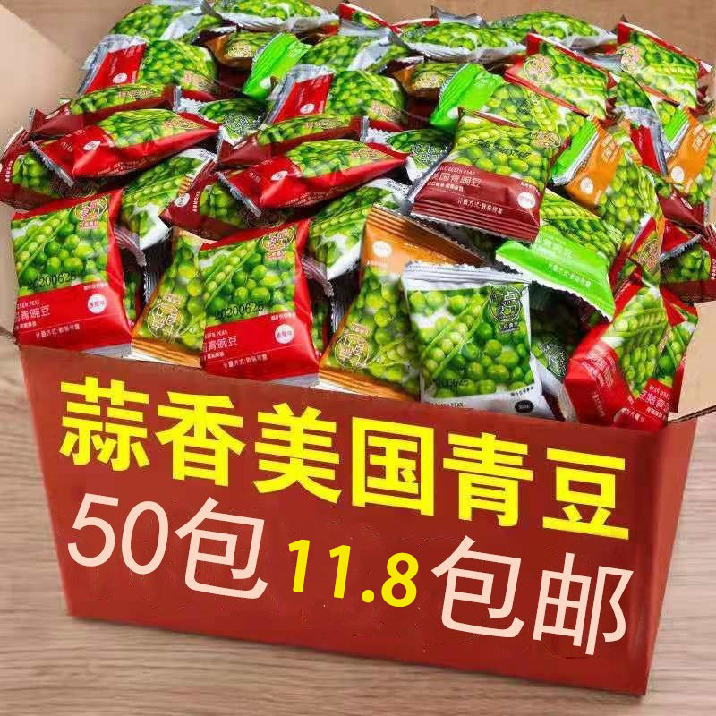 美国青豆豌豆小包装小零食网红休闲食品大礼包独立装
