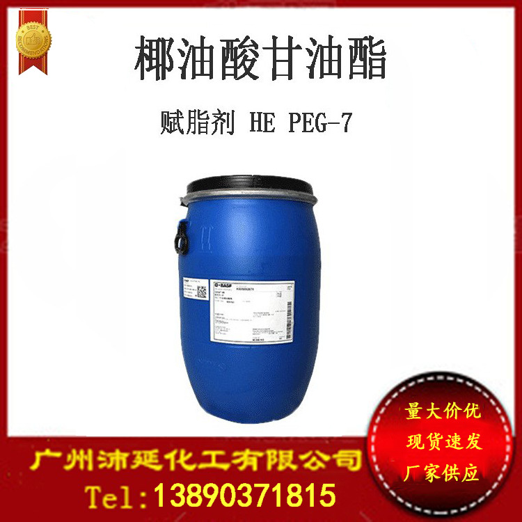 德国 巴斯夫 赋脂剂 he peg-7 聚乙二醇-7椰油酸甘油酯 1公斤起订
