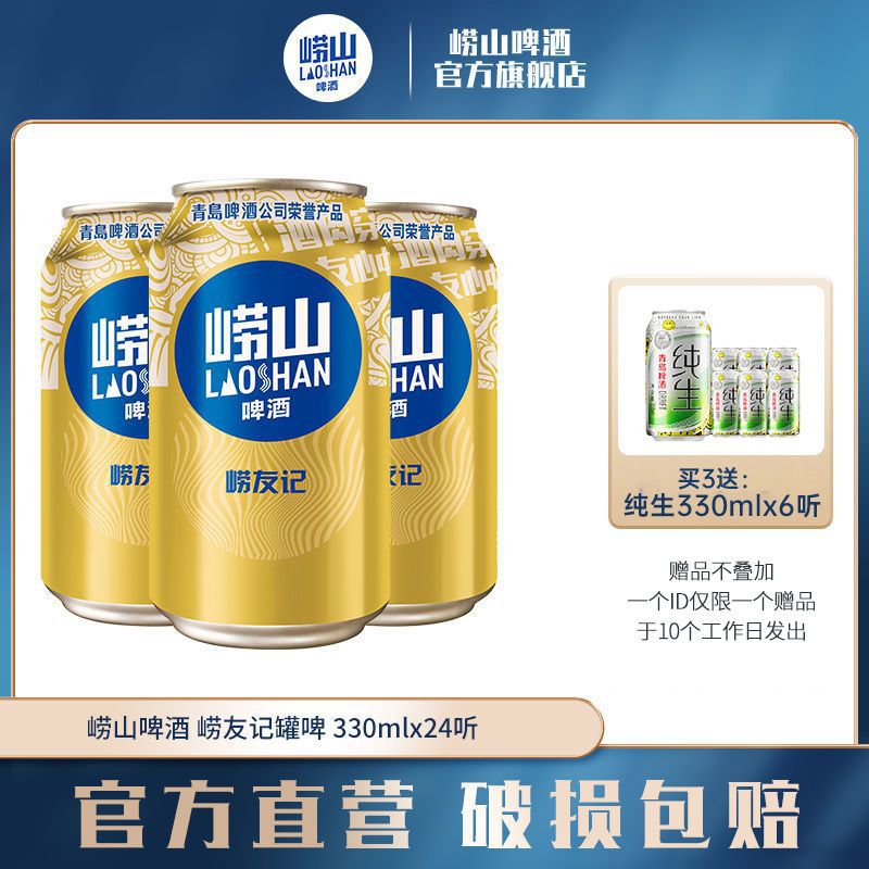 青岛崂山啤酒崂友记10度330ml*24罐 经典口味整箱罐装啤酒-阿里巴巴