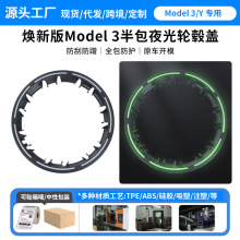 私模适用于特斯拉轮毂保护圈焕新版Model3半包轮毂盖夜光改装配件