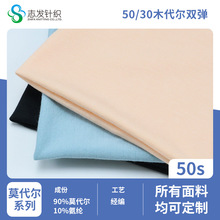 50S莫代尔双弹针织面料160g 氨纶单面平纹内衣运动服布料批发定制