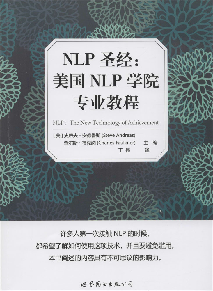 nlp圣经:美国nlp学院专业教程 心理学 世界图书出版公司-阿里巴巴