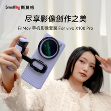 斯莫格（SmallRig）4470 适用vivo X100 Pro 手机影像套装FilMov