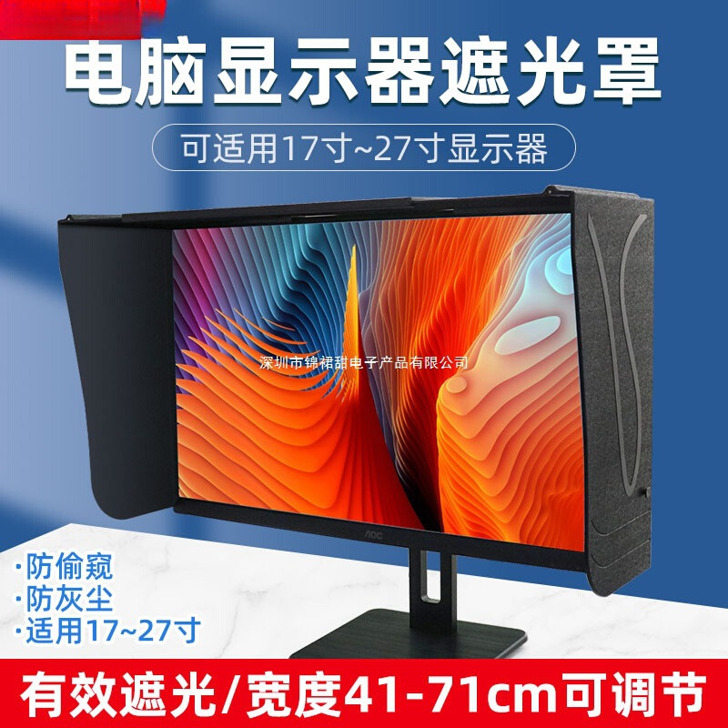 台式电脑屏幕显示器遮光罩印刷修图设计宽度41-66厘米遮阳遮光板