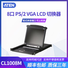 ATEN/宏正 CL1008M 8口PS2机架式17寸LCD液晶切换器kvm切换器vga