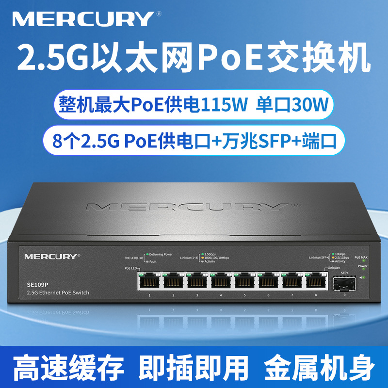 水星se109p 千兆8口 1个sfp口2.5g以太网poe交换机供电-阿里巴巴