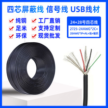 2725-24+28AWG-4C屏蔽线带铝箔TPE USB数据线 4芯通讯信号线加工