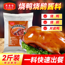 烤鸭酱商用广式烧鹅酱北京烤鸭专用酱腌制调料腌料酱料脆皮烧鸭汁