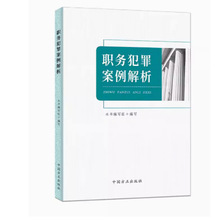 职务犯罪案例解析 中国方正出版社