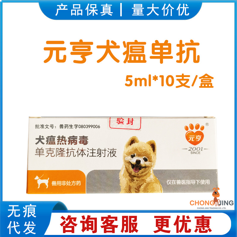 元亨犬瘟热犬细小病毒犬瘟单克隆抗体注射液整盒10支猫瘟犬瘟针剂