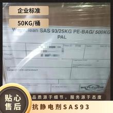 WeylChem抗静电剂Hostapur SAS 93 极性塑料专用