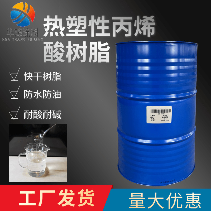 油性丙烯酸热塑型树脂 工厂定制防水防油快干透明丙烯酸树脂