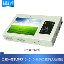 德特康8/10/12寸工控一体机定制 带RFID-IC-ID条码二维码人脸识别