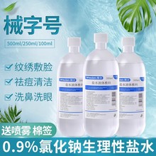 氯化钠生理性盐水敷脸清洁液洗鼻腔洗眼漱口纹绣抑菌500ml100ml