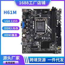 全新H61M电脑主板LGA1155针DDR3内存i3 i5 i7CPU家用办公高清接口