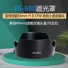 适用于ES-68II遮光罩适用佳能50mm F1.8 STM新小痰盂镜头ES68莲花