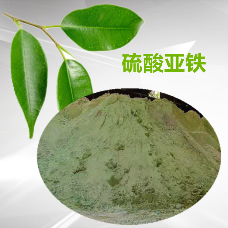 农用硫酸亚铁 花卉黄叶补充素叶面肥料铁肥 污水处理硫酸亚铁颗粒