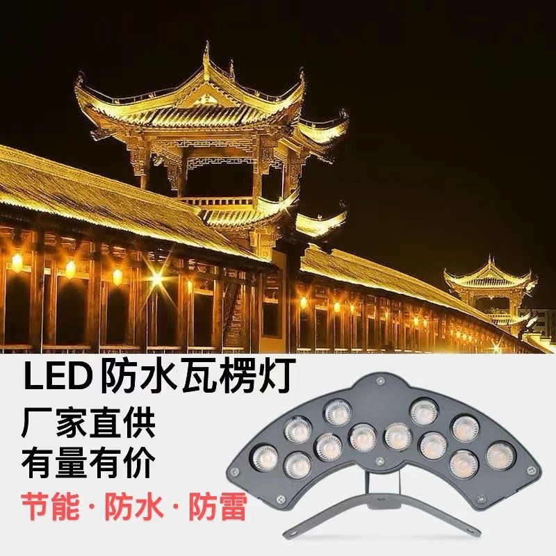 LED瓦楞灯瓦檐灯户外防水寺庙凉亭屋顶古建筑凉亭瓦片灯24v