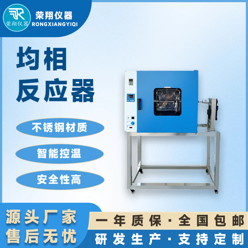 荣翔均相反应器实验仪器旋转水热合成反应釜不锈钢均相反应釜