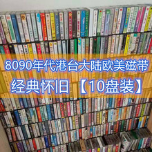 磁带 流行音乐 怀旧老式年代经典港台大陆欧美歌曲音乐录音带