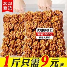 特价】新货琥珀核桃仁1000g装/1g坚果炒货干果原味蜂蜜味休闲零食