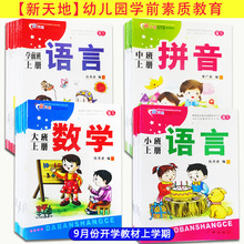 新天地学前班幼儿园素质教育丛书小班中班大班上册课本广州出版社