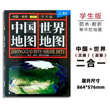 2024版中国世界二合一中国地图世界地图防水耐折撕不烂地图86*58
