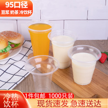 95口径一次性塑料豆浆杯子商用可封口冷热饮料果汁早餐玉米奶茶杯