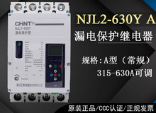 NJL2系列漏电保护继电器NJL2-125 250 400 630系列