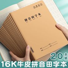 拼音田字本牛皮16k小学生田字格练字作业本大号中方格硬笔拼音本