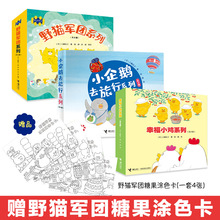 幸福小鸡野猫军团小企鹅去旅行套装18册亲子共读儿童绘本图画故事