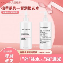 正品克丽缇娜皙润橙花水500ml化妆水爽肤水补水润肤植萃肌能皙润