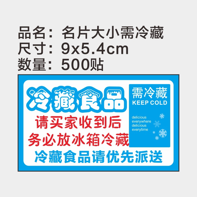 冷藏冷冻食品生鲜加急不干胶标签贴纸生鲜水果海鲜警示快递