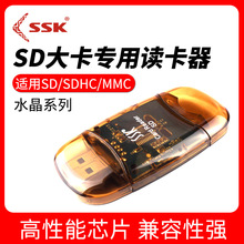 SSK飚王水晶读卡器 直读SD大卡读卡器 SCRS026 稳定读写兼容性强