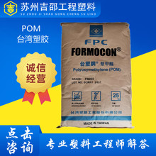 POM 台湾塑胶 pom FM090 注塑级 通用级 汽车部件 耐磨聚甲醛原料
