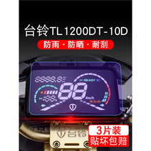 台铃1200DT-10D 电动车仪表液晶显示屏幕保护贴膜非钢化盘码瓶改