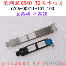 x540-T2 YZCA-00311-101 103 万兆网卡双口全高半高挡板 挡片