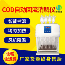 标准cod消解器 cod恒温加热器8孔12位化学需氧量自动回流消解仪