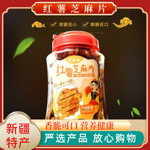 京奥 新疆发货红薯片红薯芝麻片250g休闲食品批发厂家直发零食