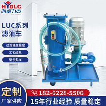 LUC系列滤油车大流量移动式手推滤油机油液压油过滤机过滤废油