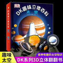 正版速发 DK趣味立体百科：太空 玩出来的儿童百科全书揭秘太空