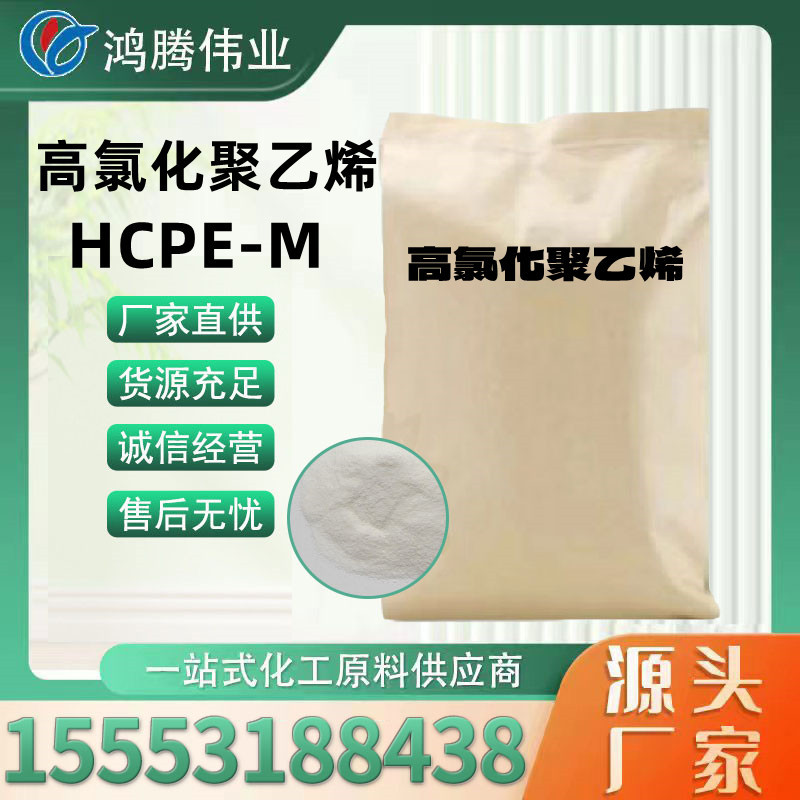 现货批发零售 高氯化聚乙烯  HCPE油漆涂料胶黏剂过氯乙烯树脂