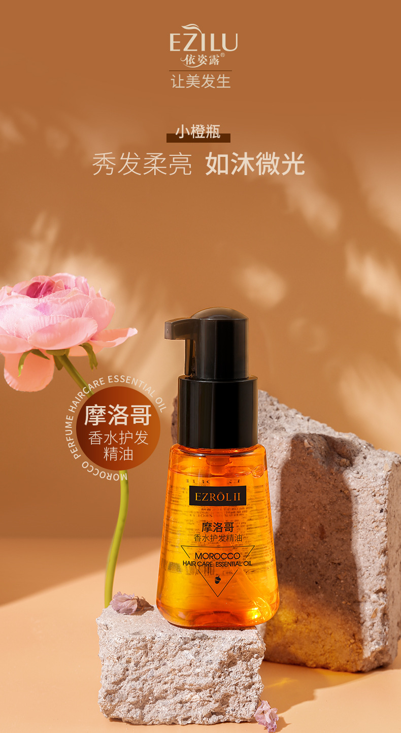 依姿露香水护发精油70g 摩洛哥丝滑柔顺发尾油改善干枯毛躁不油腻