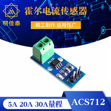 ACS712 ACS724模块 20A 30A量程电流检测板霍尔电流传感器 05B