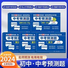 2024中考预测题初三九年级真题试卷语文数学英语测试卷必刷题人教