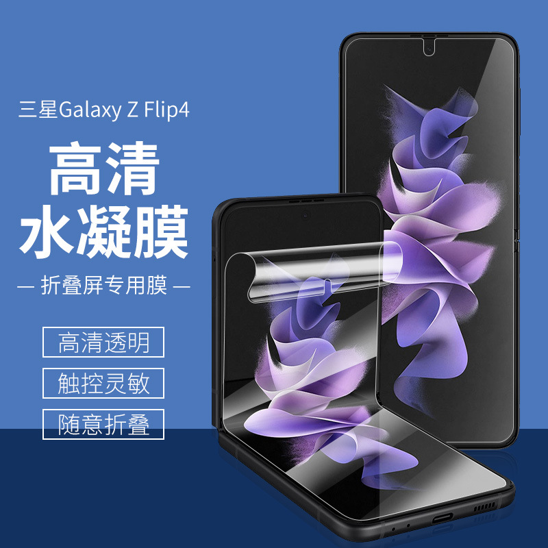 适用于三星Galaxy Flip5手机高清水凝膜折叠屏磨砂软膜铰链边贴膜