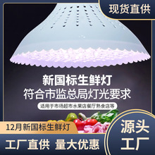 新国标生鲜灯新规鲜肉猪肉灯烧腊熟食卤菜水果海鲜冷鲜专用led灯